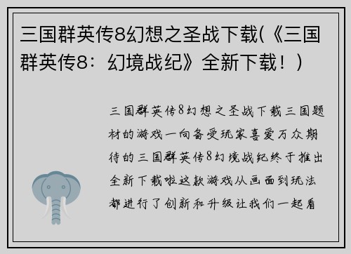 三国群英传8幻想之圣战下载(《三国群英传8：幻境战纪》全新下载！)