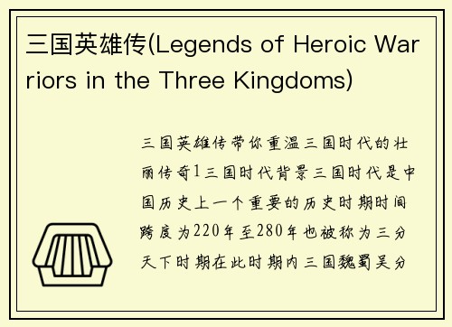 三国英雄传(Legends of Heroic Warriors in the Three Kingdoms)