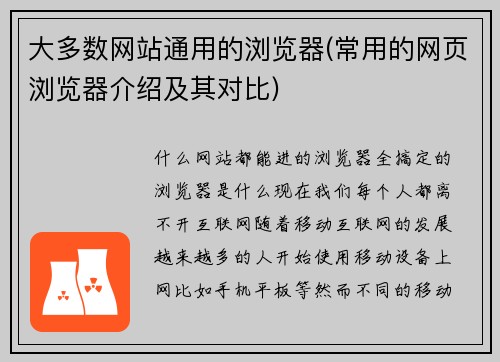 大多数网站通用的浏览器(常用的网页浏览器介绍及其对比)