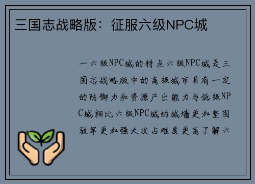 三国志战略版：征服六级NPC城