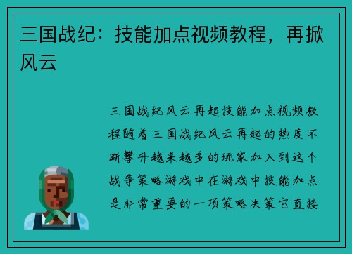 三国战纪：技能加点视频教程，再掀风云