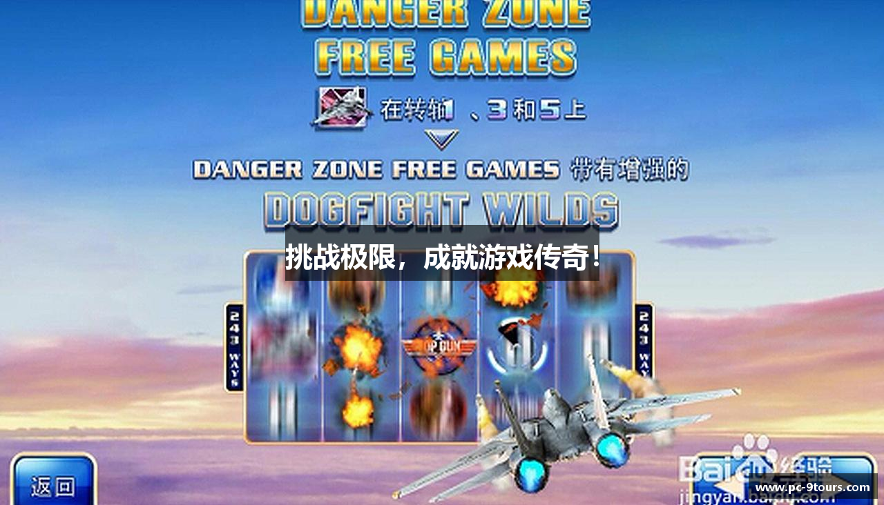 挑战极限，成就游戏传奇！